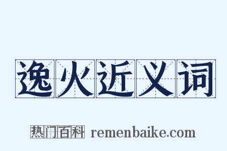 逸火近义词是什么意思的图片